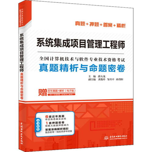 《系統集成項目管理工程師真題精析與命題密卷》——機電智能化專業備考的利器